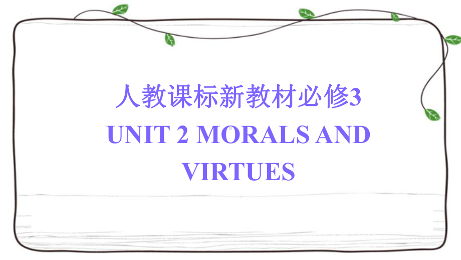 2022新人教版（2019）《高中英语》必修第三册Unit 2 Morals and Virtues 复习(ppt课件).pptx_第1页