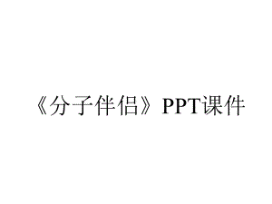 《分子伴侣》课件.ppt