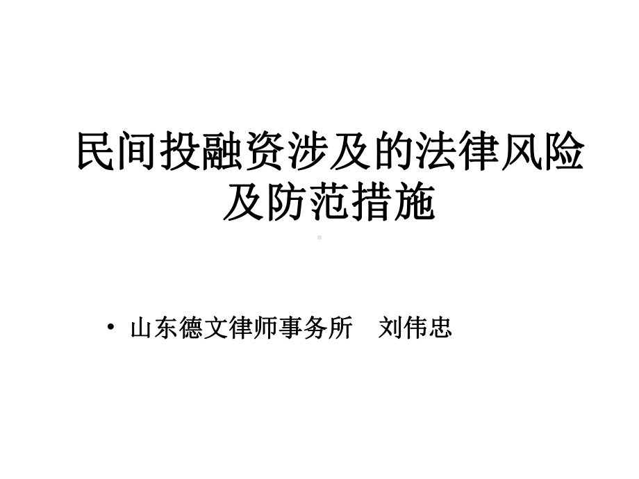 民间投融资涉及的法律风险及防范措施(XXXX0526)课件.ppt_第1页