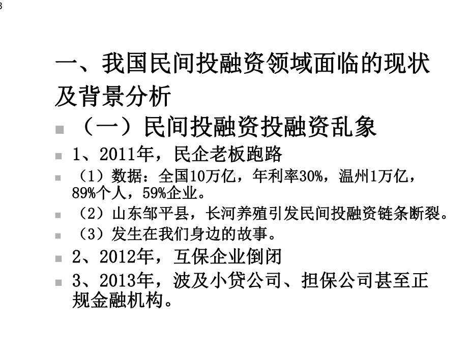 民间投融资涉及的法律风险及防范措施(XXXX0526)课件.ppt_第3页