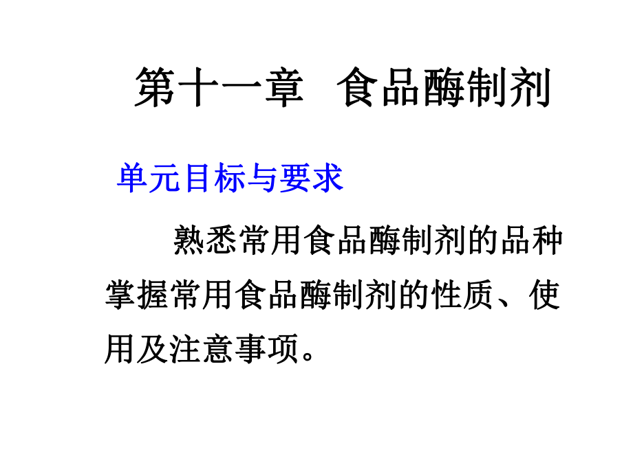 食品添加剂10食品酶制剂共31张课件.ppt_第1页