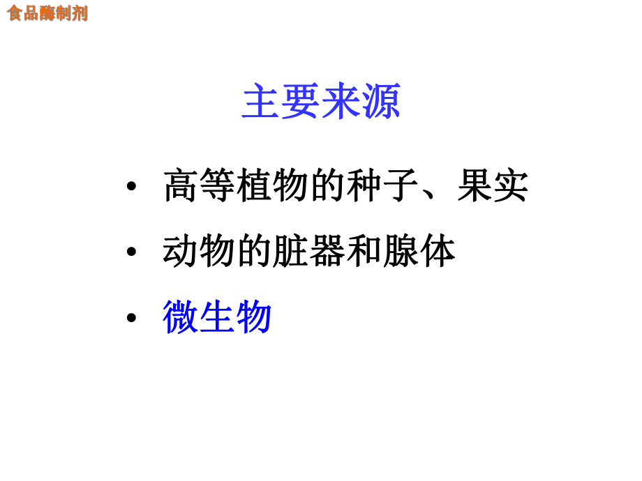 食品添加剂10食品酶制剂共31张课件.ppt_第3页