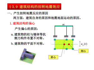 建筑结构抗震设计课件第3章(下).ppt