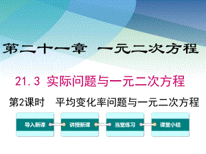 人教版初三数学上册《平均变化率与一元二次方程》课件(同名2419).ppt