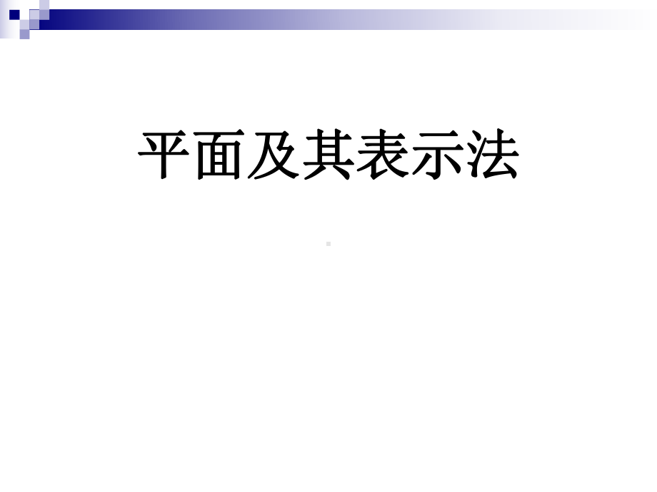 高中数学沪教版上海高三第一学期第14章1空间直线与平面教学课件.pptx_第3页