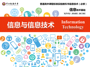 高中信息技术必修《信息技术基础》《12信息技术发展历程与应用》课件.pptx