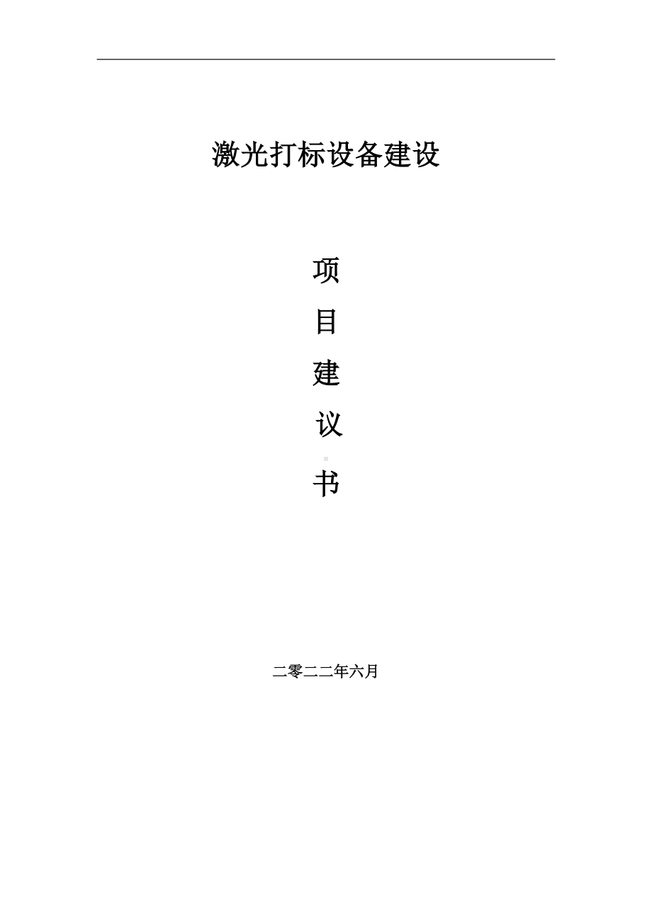 激光打标设备项目建议书（写作模板）.doc_第1页