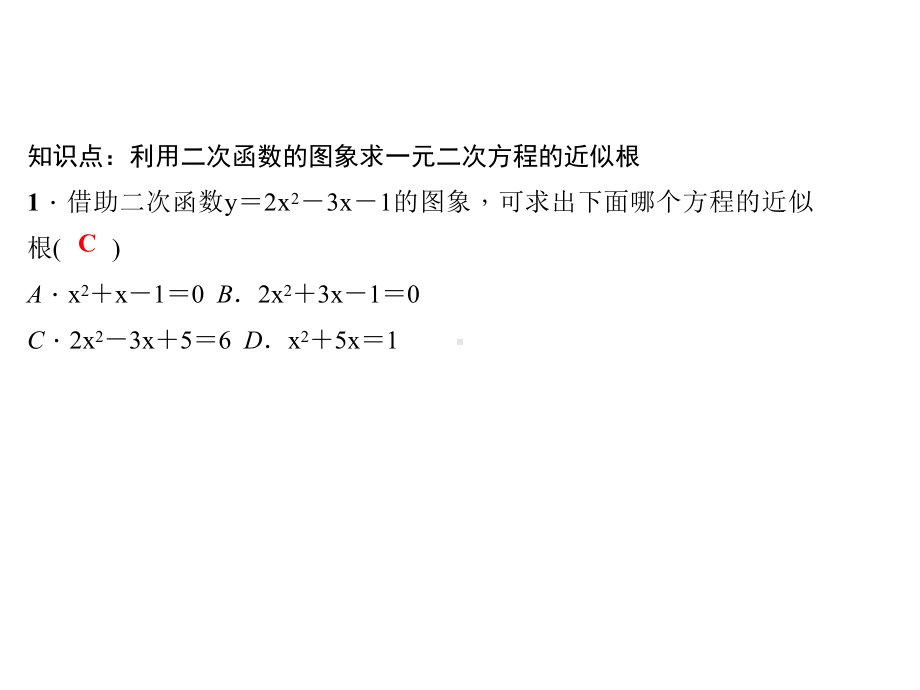 《利用二次函数的图象求一元二次方程的近似根》练习题.ppt_第3页