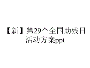 （新）第29个全国助残日活动方案ppt.pptx