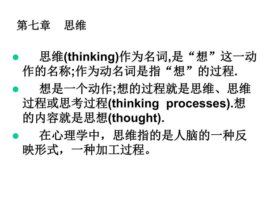 普通心理学思维课件.ppt_第1页