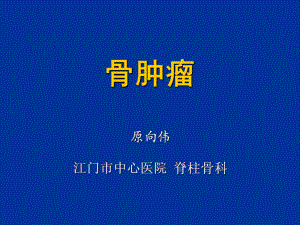 外科学课件骨肿瘤.ppt