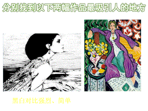 高中美术黑白装饰画课件.ppt