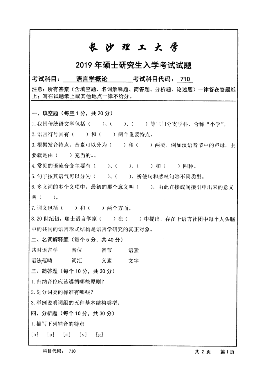 2019年长沙理工大学硕士考研专业课真题710语言学概论文法学院.pdf_第1页