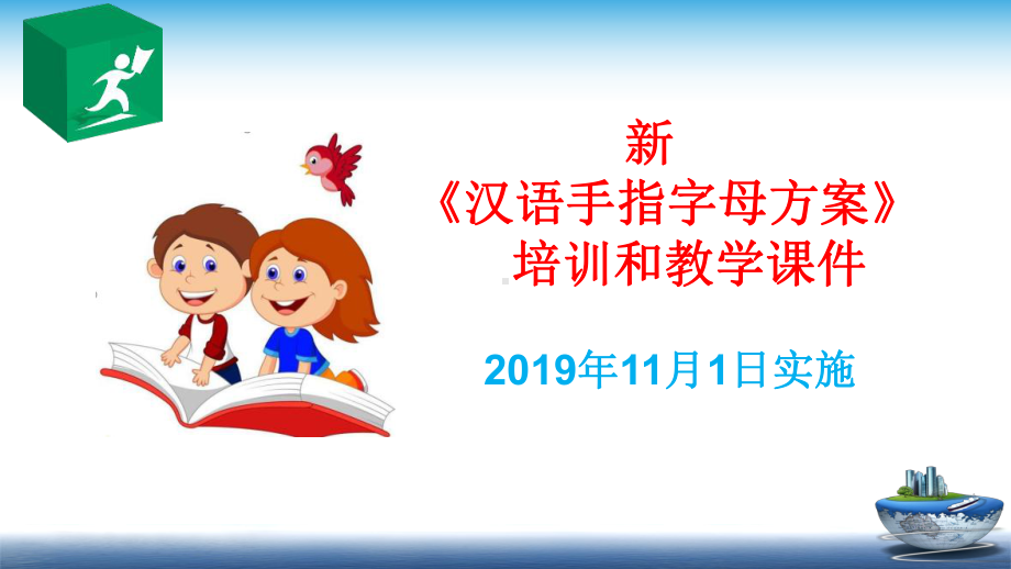 《汉语手指字母方案》培训和教学课件.pptx_第1页