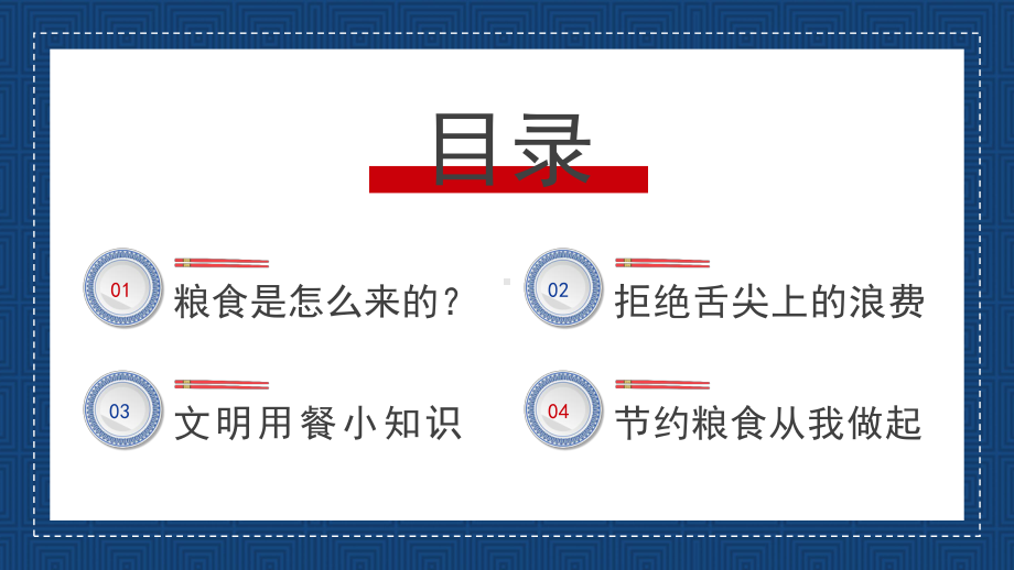 2022中小学节约粮食主题班会PPT不负'食'光 拒绝浪费PPT课件（带内容）.pptx_第2页