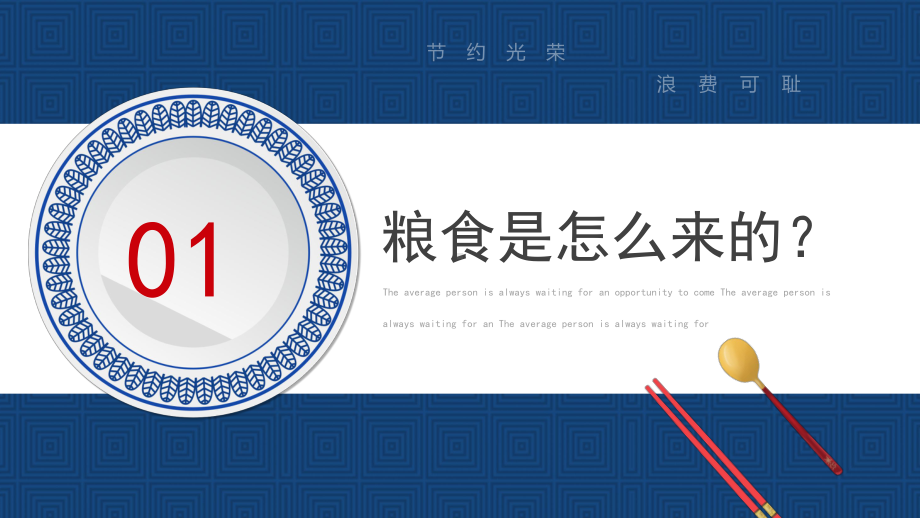 2022中小学节约粮食主题班会PPT不负'食'光 拒绝浪费PPT课件（带内容）.pptx_第3页