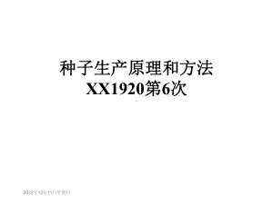 种子生产原理和方法XX1920第6次课件.ppt