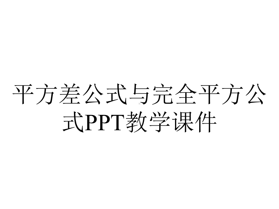 平方差公式与完全平方公式PPT教学课件.ppt_第1页