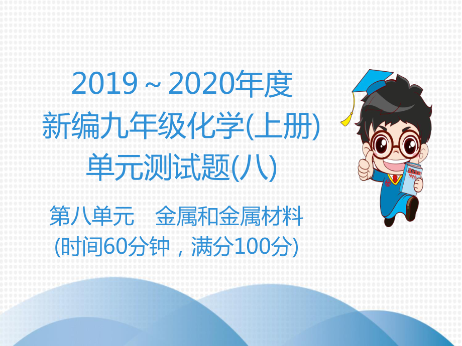 人教版九年级化学作业课件第八单元金属和金属材料单元测试题8.ppt_第1页