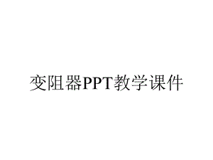 变阻器PPT教学课件.ppt