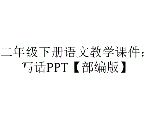 二年级下册语文教学课件：写话（部编版）.ppt