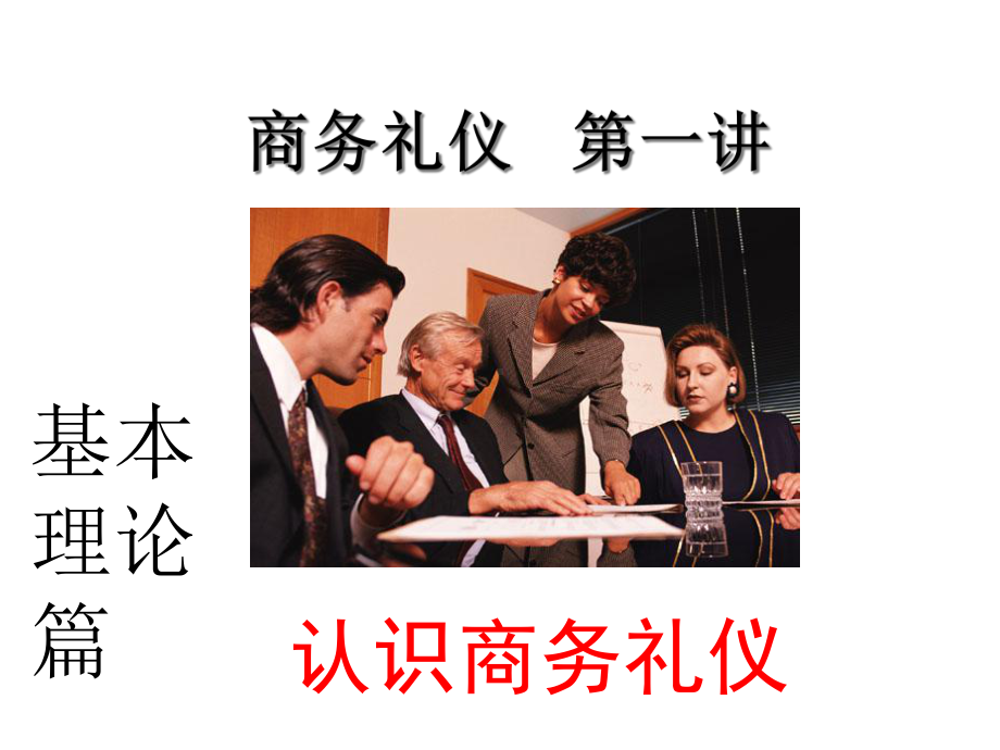 认识商务礼仪课件.pptx_第1页