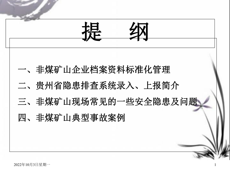 露天矿山档案管理及常见安全隐患与事故案例课件.ppt_第1页