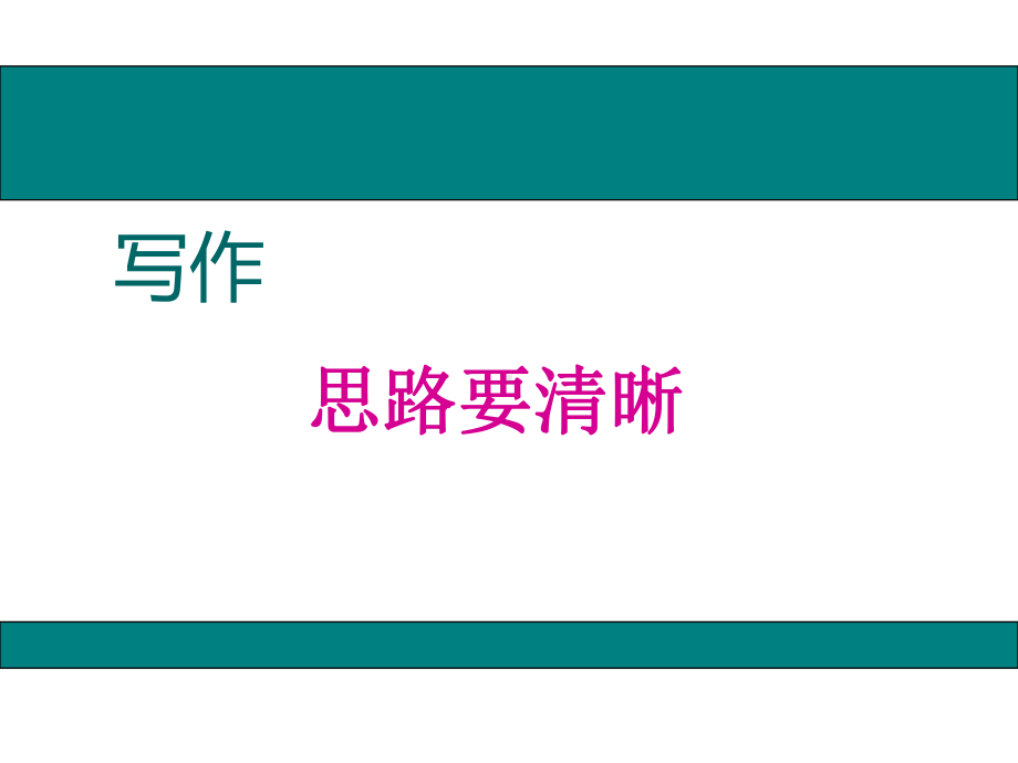 人教版七年级语文上册第四单元写作—思路要清晰优秀课件.ppt_第1页