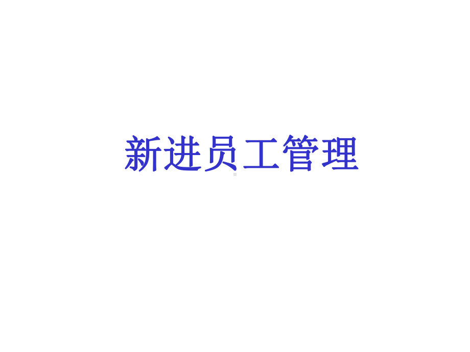 新进员工管理课件.ppt_第1页