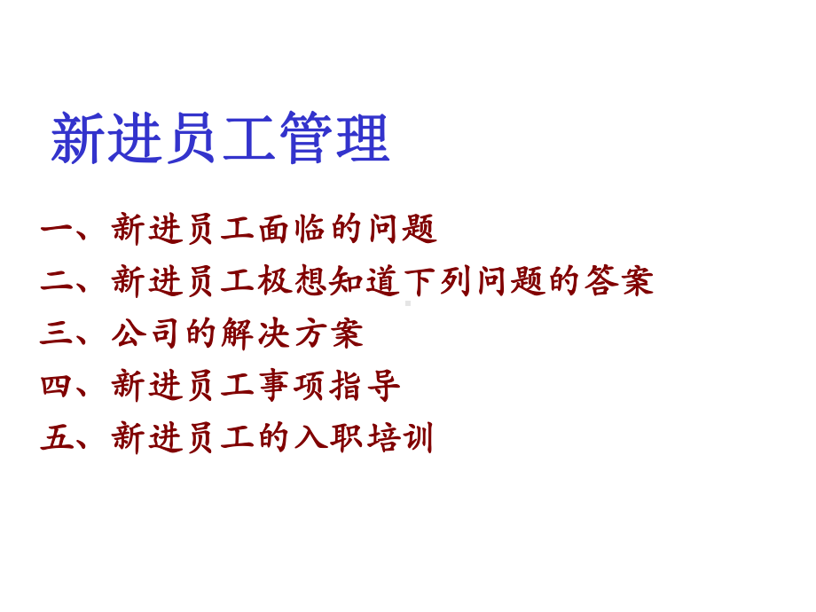 新进员工管理课件.ppt_第2页