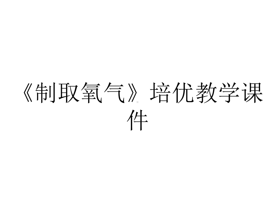 《制取氧气》培优教学课件.pptx_第1页