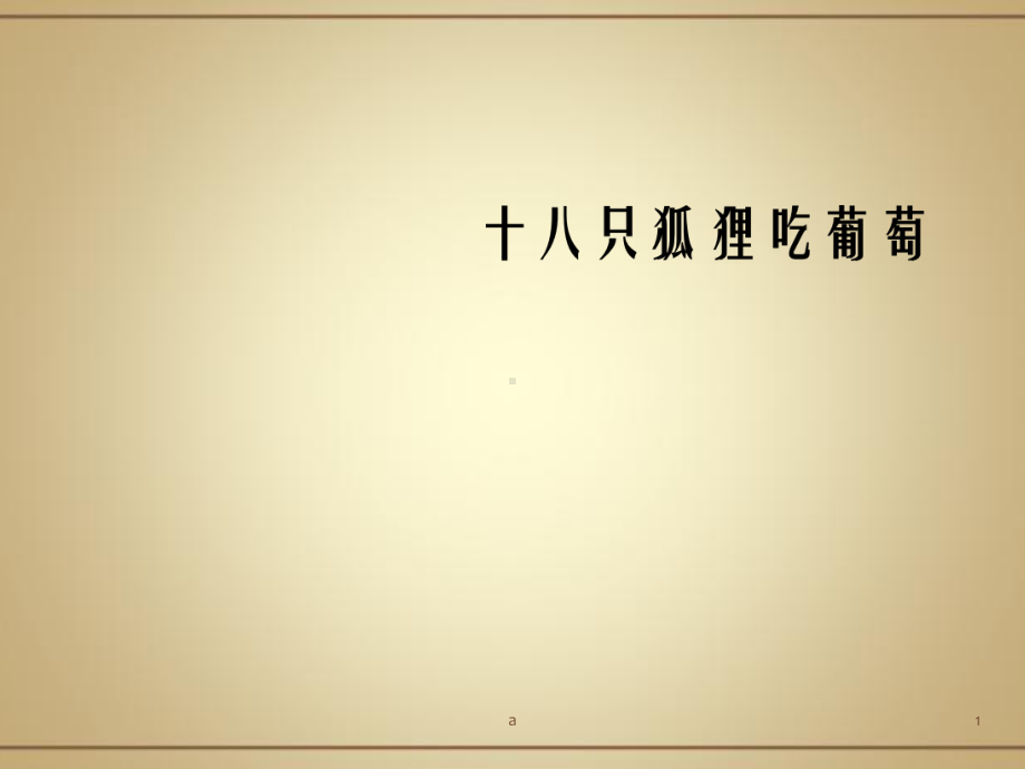 只狐狸吃葡萄课件.ppt_第1页