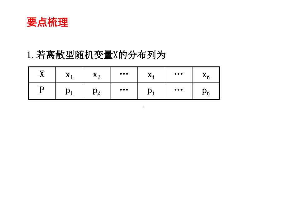 离散型随机变量的均值方差习题课课件.ppt_第2页