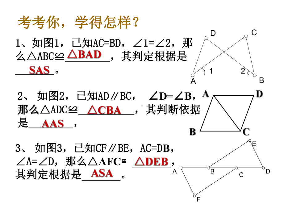 《12.2全等三角形的判定》复习课件(共16张PPT).ppt_第2页