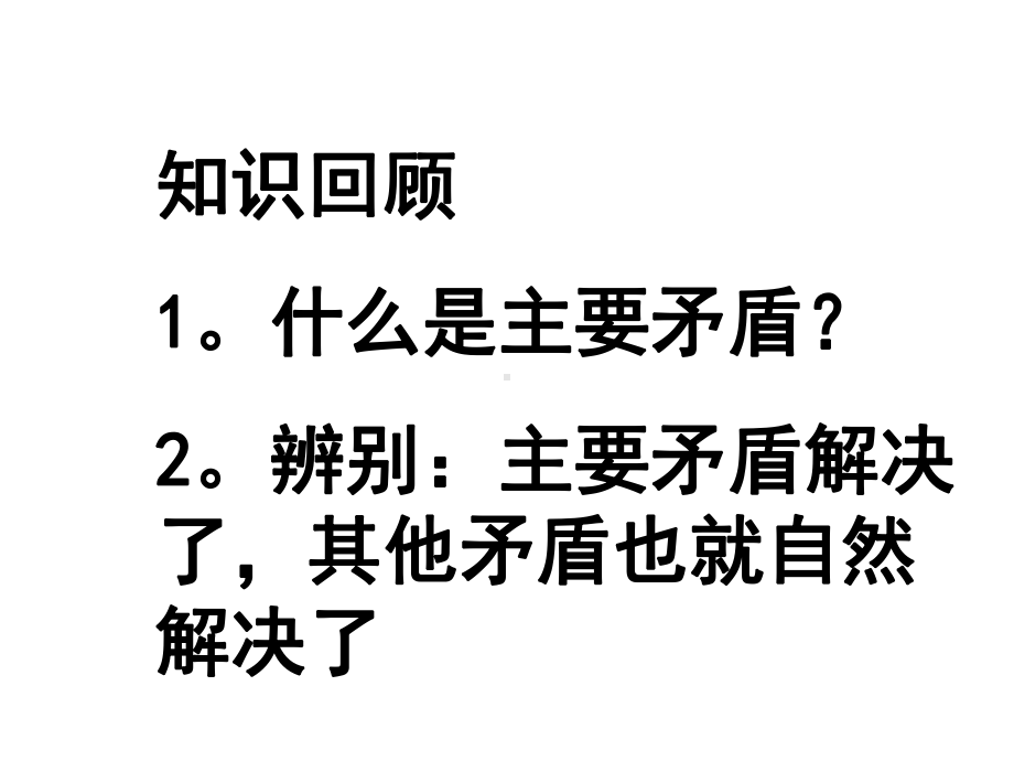 矛盾的主要方面和次要方面正式版课件.ppt_第1页