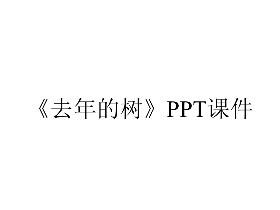 《去年的树》课件.ppt_第1页