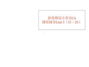 新思维综合英语3课程辅导Unit52125课件.ppt--（课件中不含音视频）