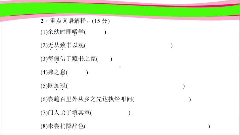 送东阳马生序作业课件(课程配套练习)省一等奖课件.ppt_第2页