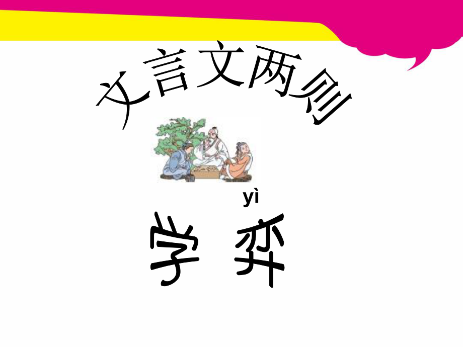 人教版小学语文六年级下册1文言文两则课件.ppt_第1页