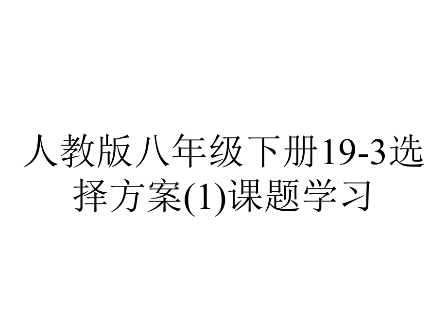 人教版八年级下册193选择方案课题学习.pptx_第1页