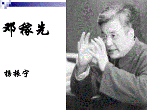 邓稼先优秀课件.ppt