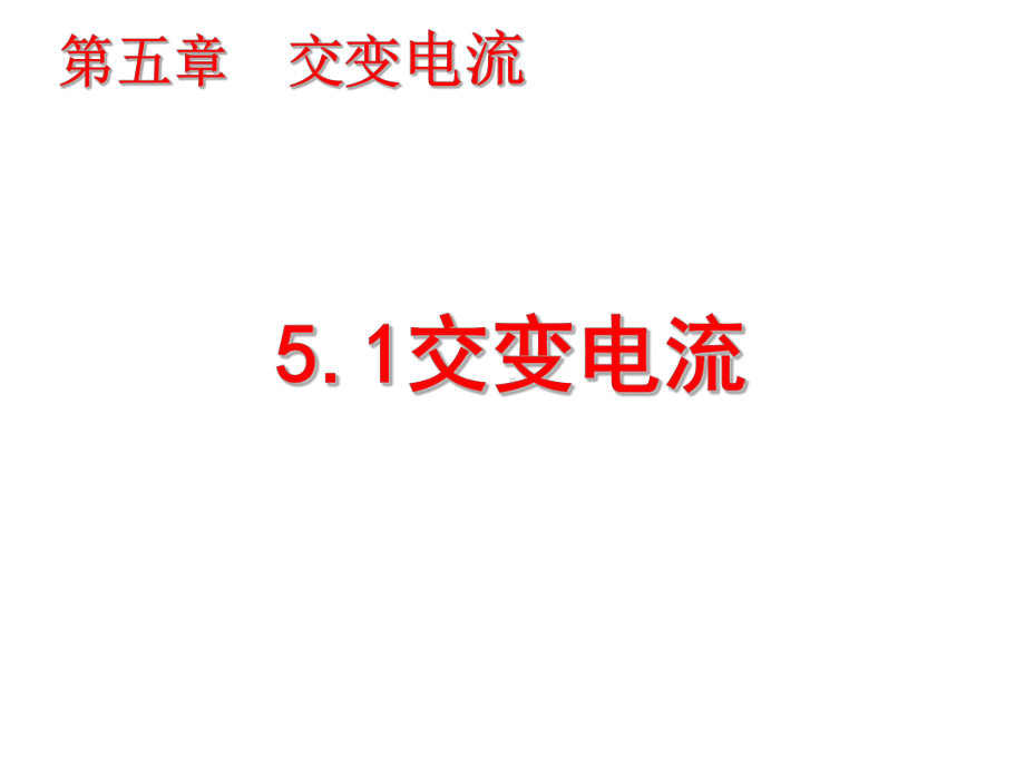 人教版高中物理选修32课件51交流电流.pptx_第2页