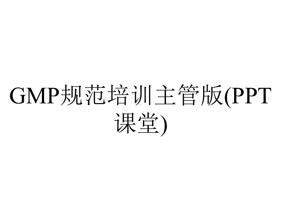 GMP规范培训主管版(PPT课堂).ppt_第1页