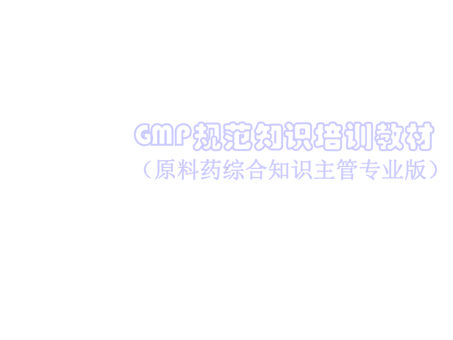 GMP规范培训主管版(PPT课堂).ppt_第2页