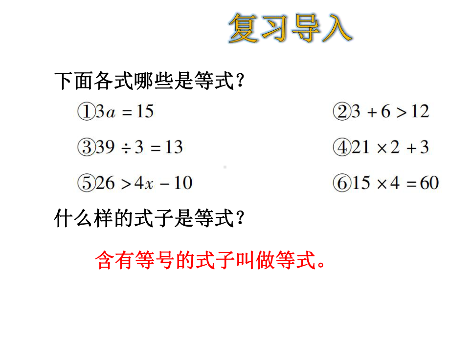 五年级上册数学等式的性质人教版-2.ppt_第3页