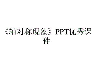 《轴对称现象》PPT优秀课件.pptx