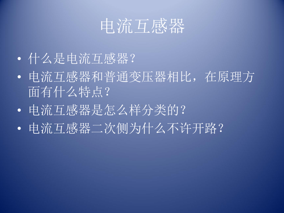 电流互感器和电压互感器课件.pptx_第2页