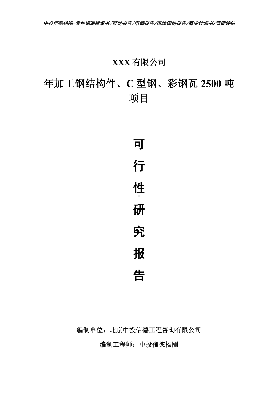 年加工钢结构件、C型钢、彩钢瓦2500吨可行性研究报告.doc_第1页