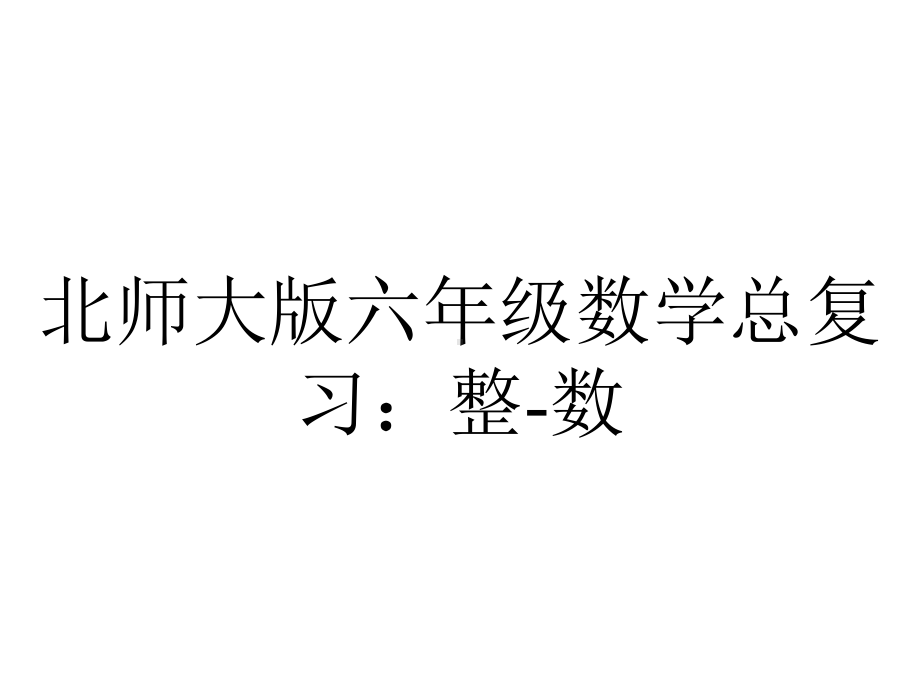 北师大版六年级数学总复习：整-数.ppt_第1页