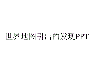 世界地图引出的发现.ppt